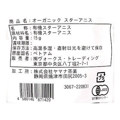 ヴォークススパイス 有機 スターアニス(八角)(袋) 15g×6個