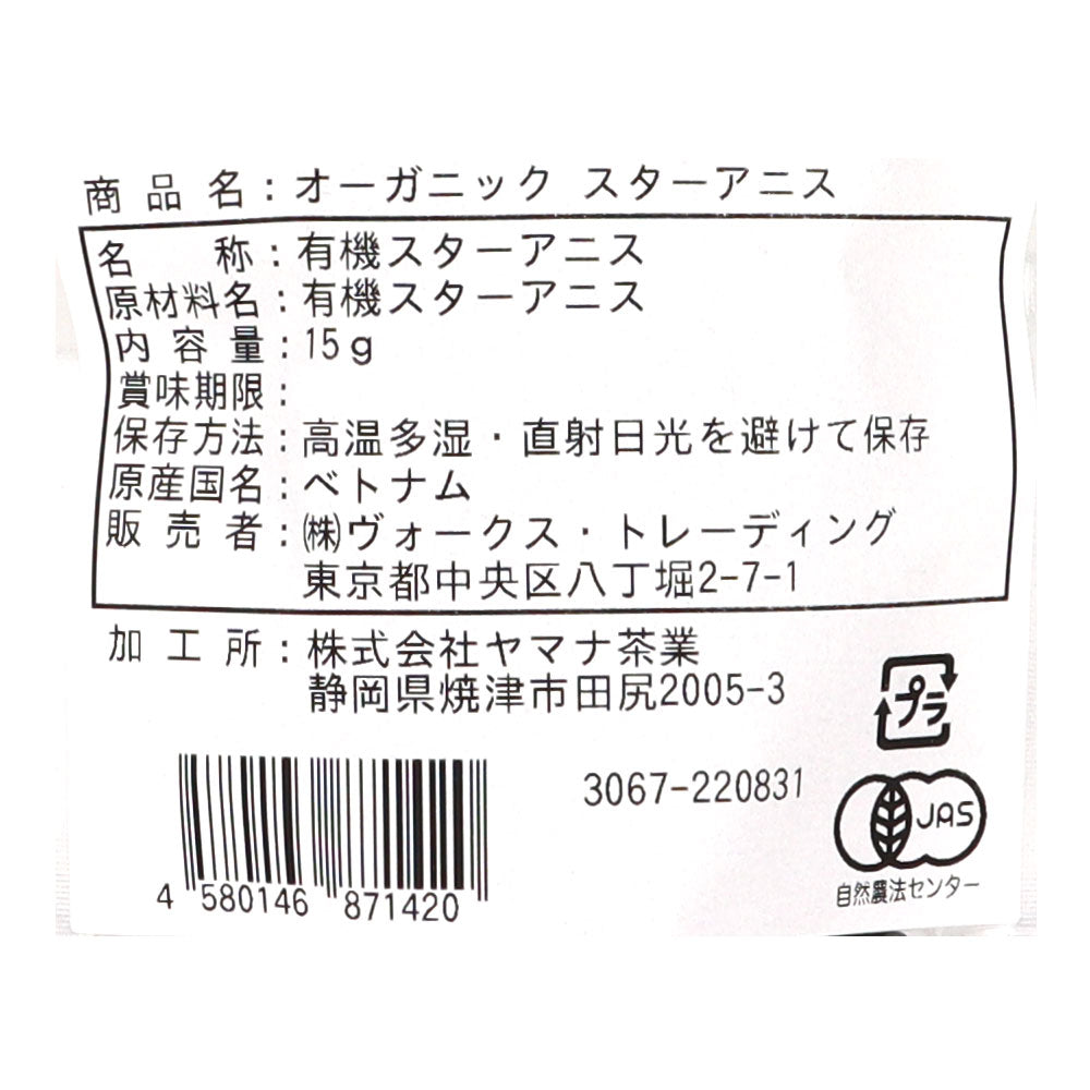 ヴォークススパイス 有機 スターアニス(八角)(袋) 15g