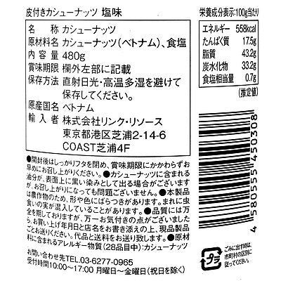 リンク・リソース 皮付きカシューナッツ 塩味 480g×5個