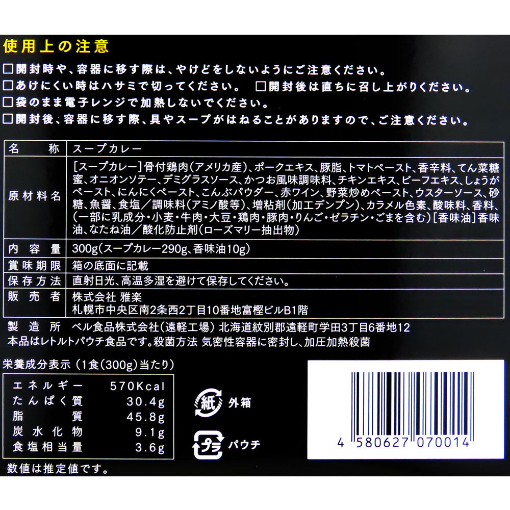 GARAKU 札幌スープカレー チキン 300g