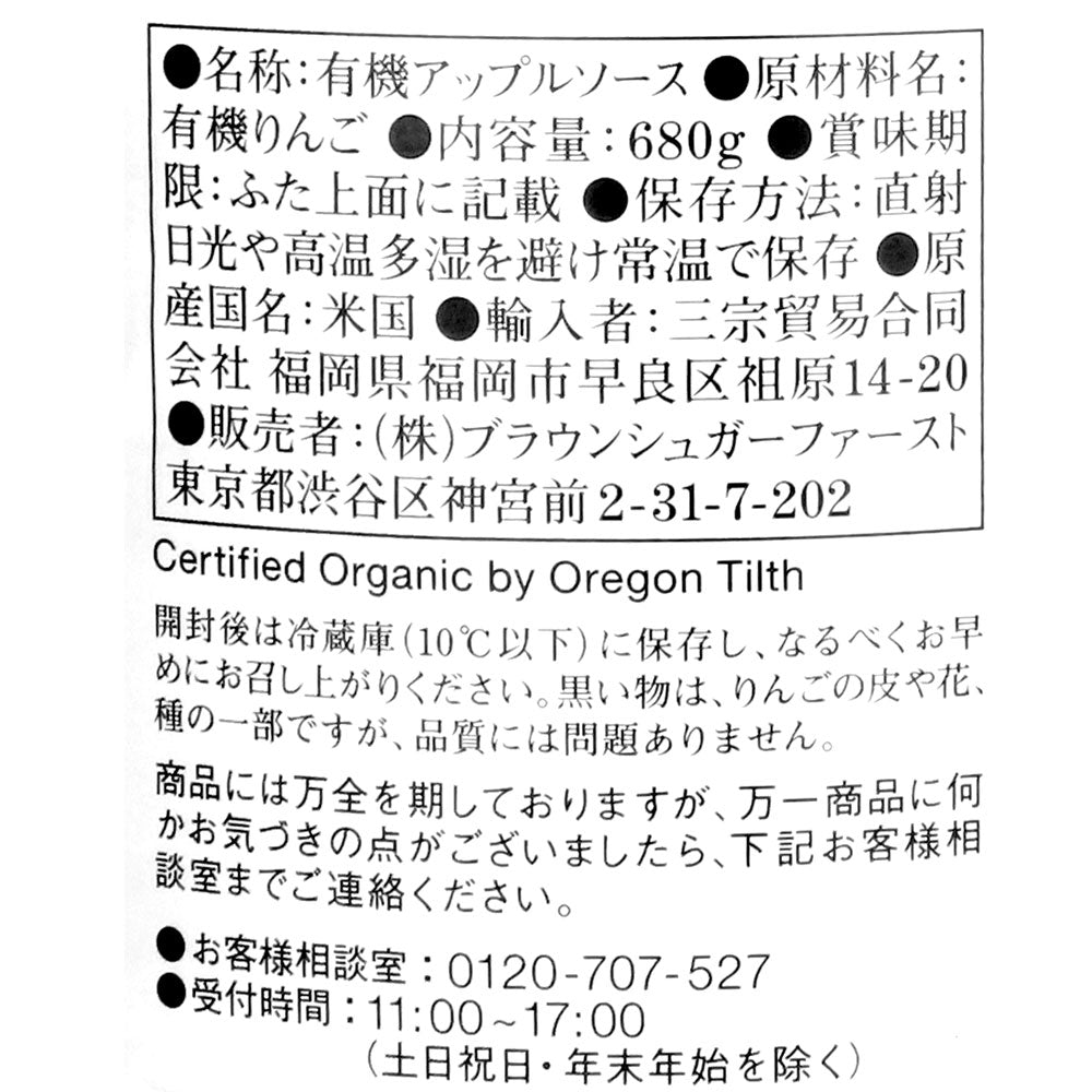 ブラウンシュガーファースト 有機アップルソース 680g