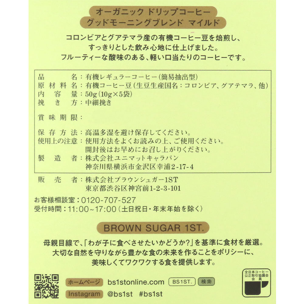 ブラウンシュガーファースト オーガニックドリップコーヒーグッドモーニングブレンドマイルド 10g×5P