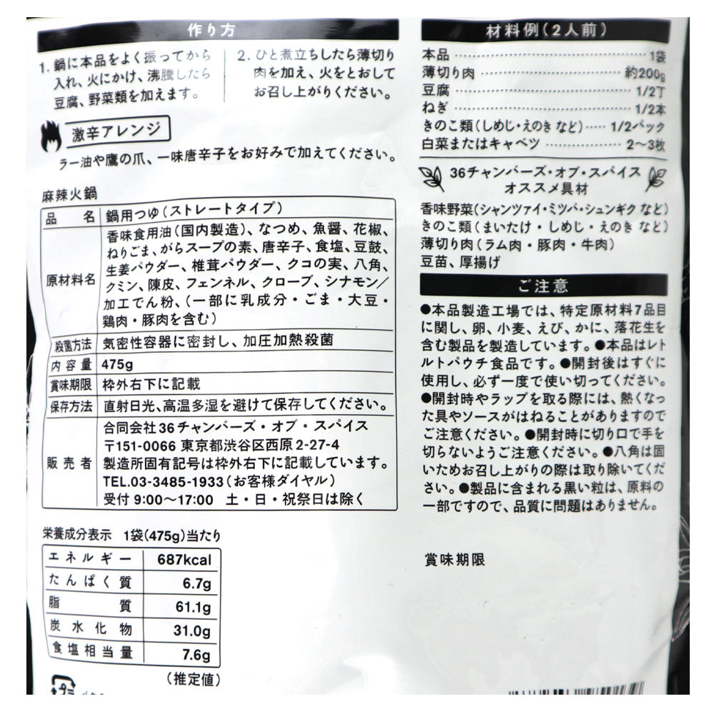 36チャンバーズ・オブ・スパイス 麻辣火鍋の素 475g