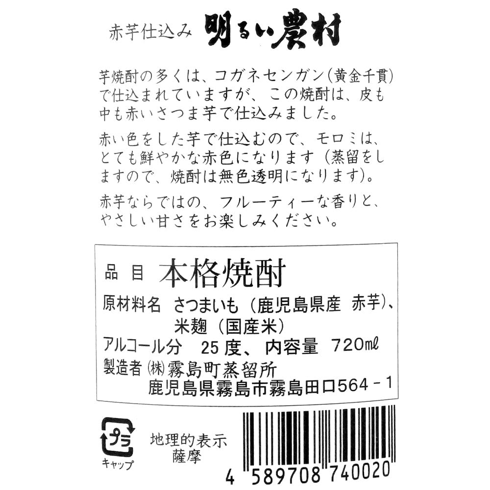 鹿児島 赤芋仕込み 明るい農村 720ml