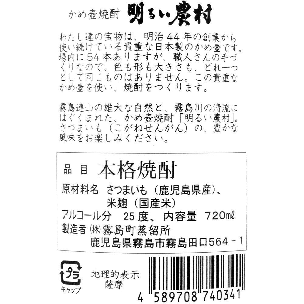 鹿児島 かめ壺焼酎 明るい農村 720ml