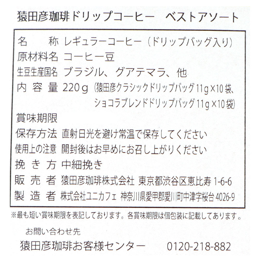 猿田彦珈琲 ドリップコーヒーベストアソート 11g×20P | 業務用規格