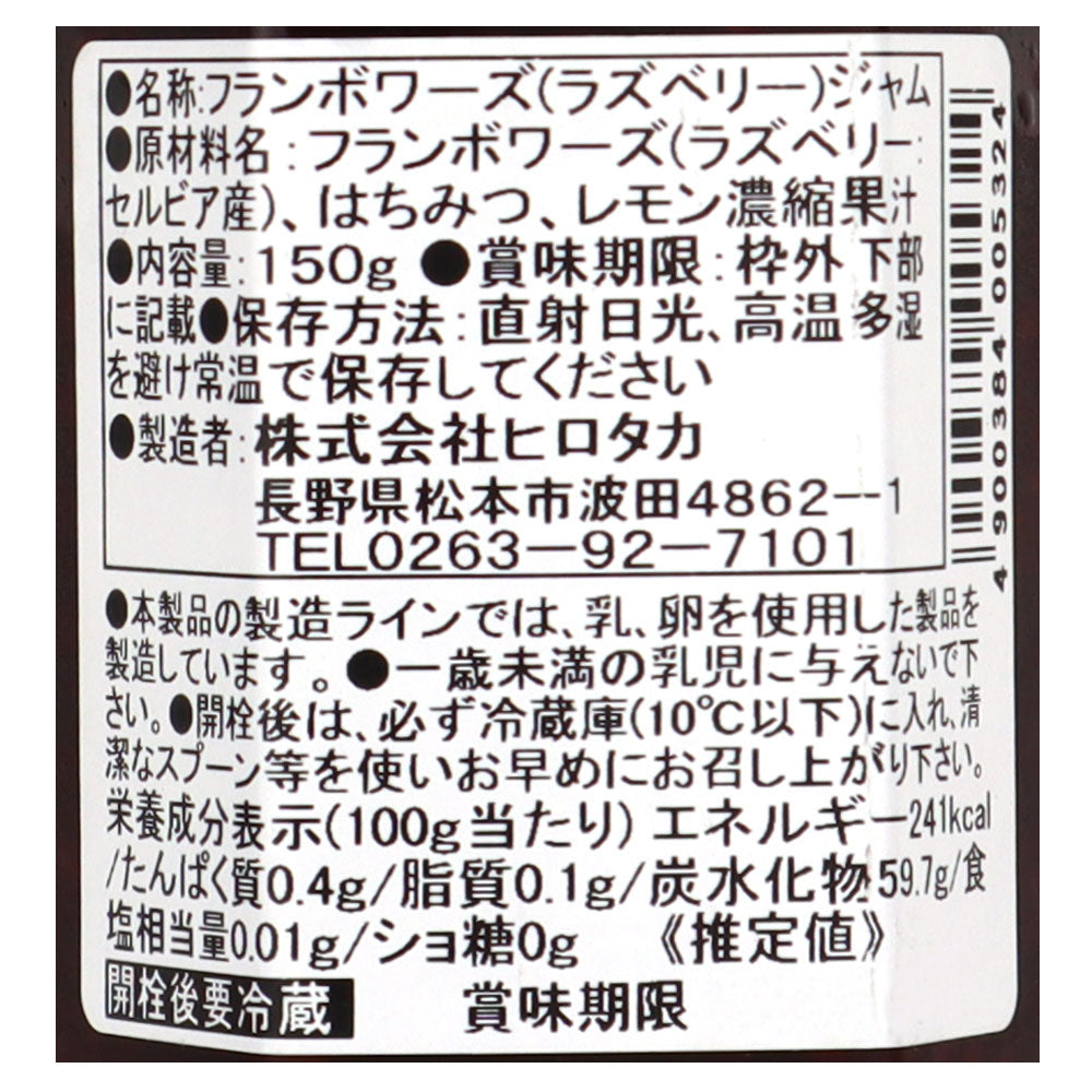 ヒロタカ はちみつで作った果肉いっぱいのジャム フランボワーズ 150g