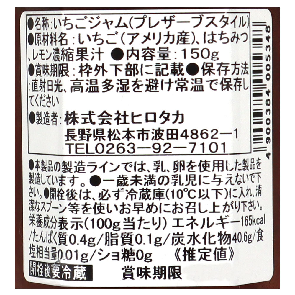 ヒロタカ はちみつで作った果肉いっぱいのジャム いちご 150g