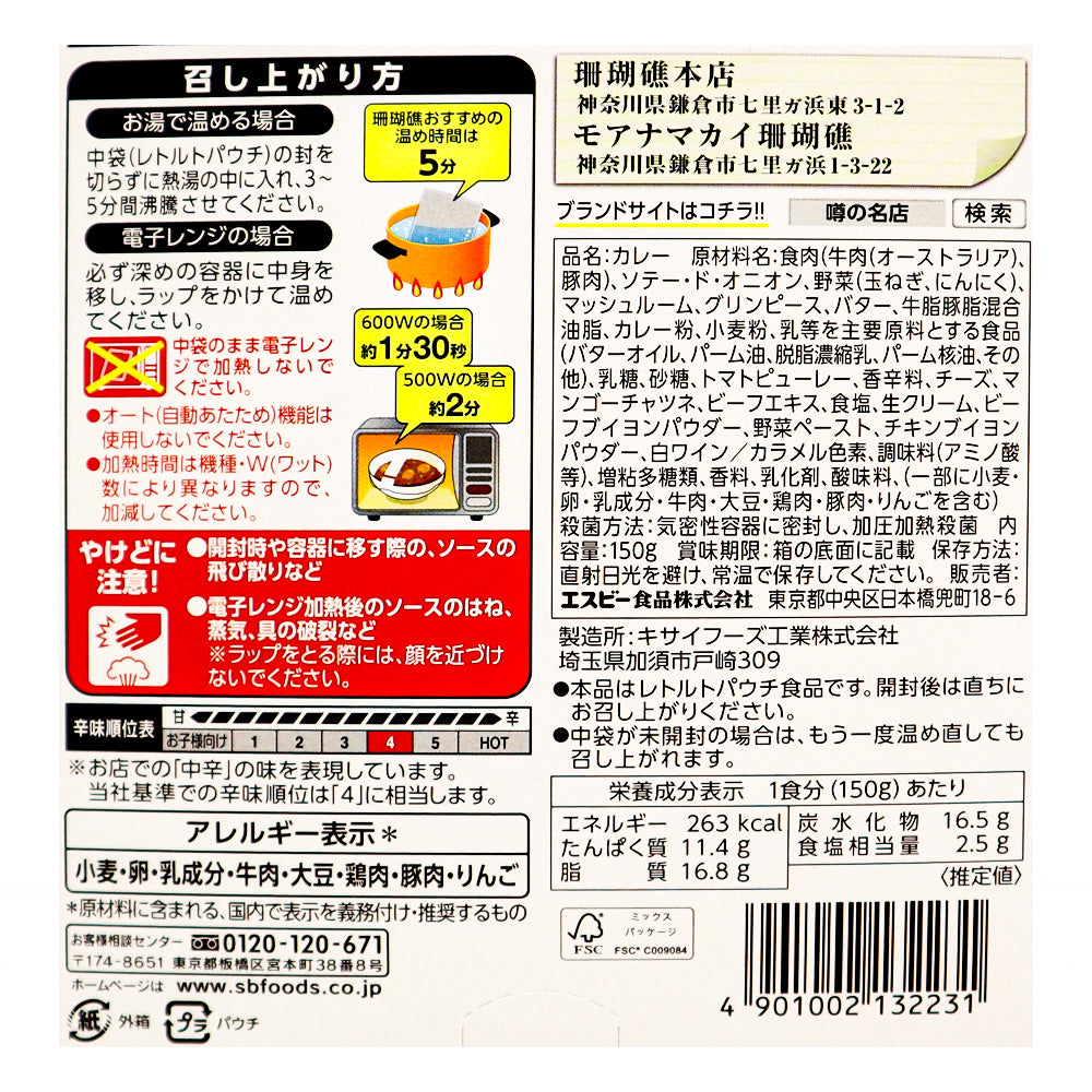 エスビー食品 噂の名店 湘南ドライカレー お店の中辛 150ｇ×5個