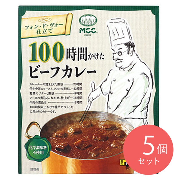 MCC 100時間かけたビーフカレー 200g×5個 –