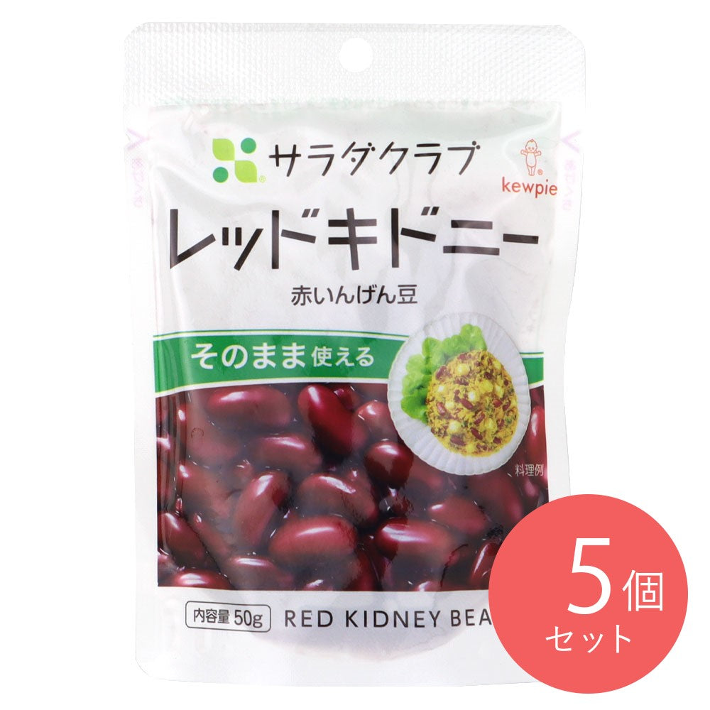 キューピー サラダクラブ レッドキドニー(赤いんげん豆) 50g×5個 –