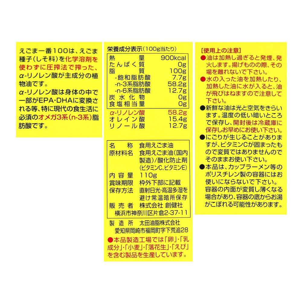 創健社 えごま一番100 110g