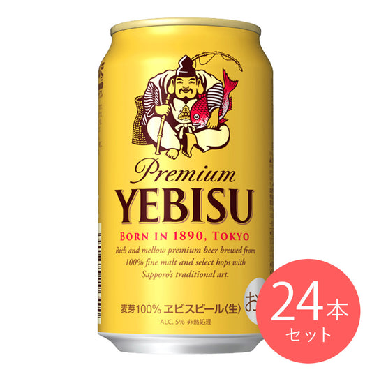 【送料込み】サッポロ エビス 350ml×24本【ケース販売】