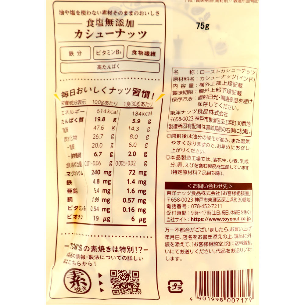 東洋ナッツ 食塩無添加カシューナッツ 75g