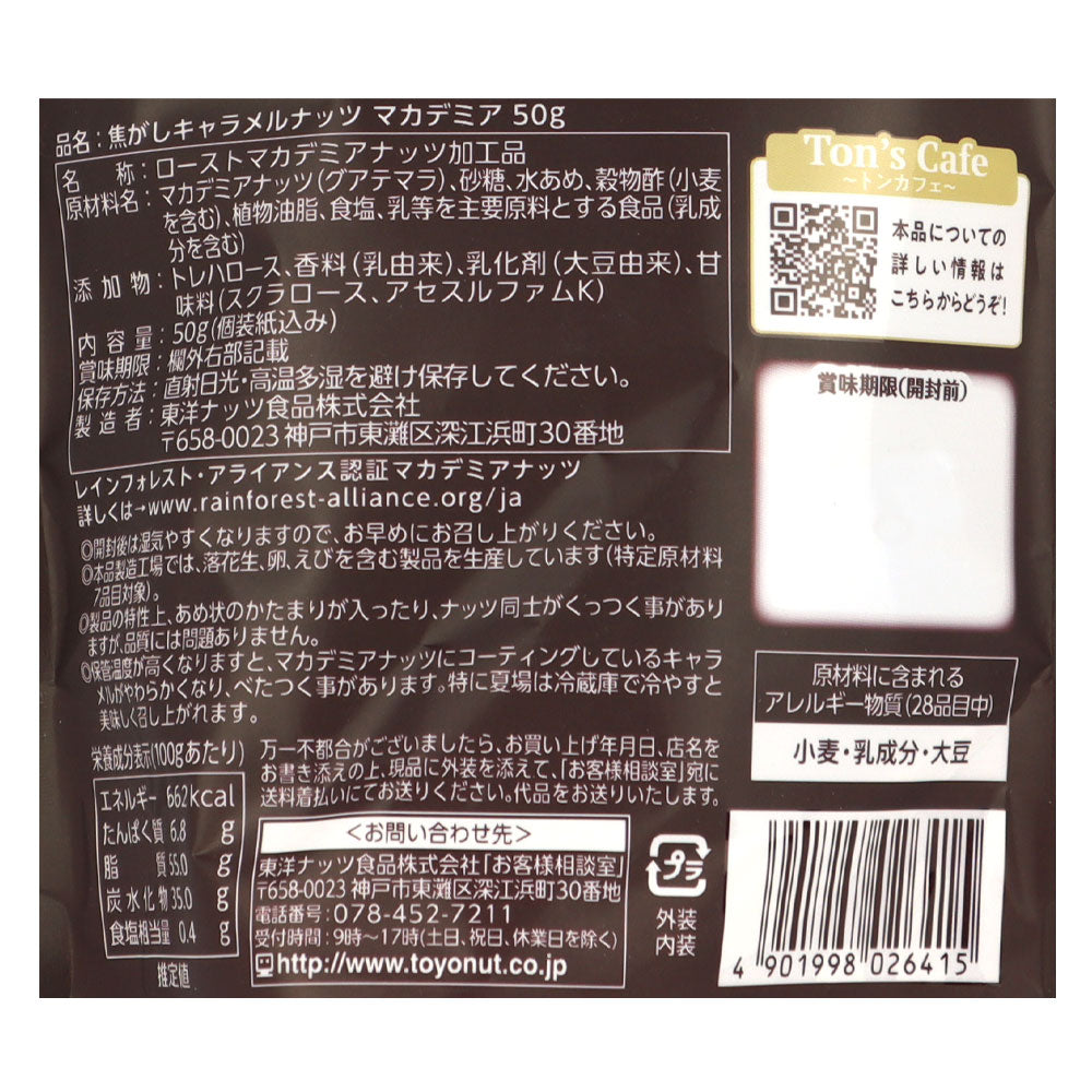 東洋ナッツ 焦がしキャラメルナッツ マカデミア 50g