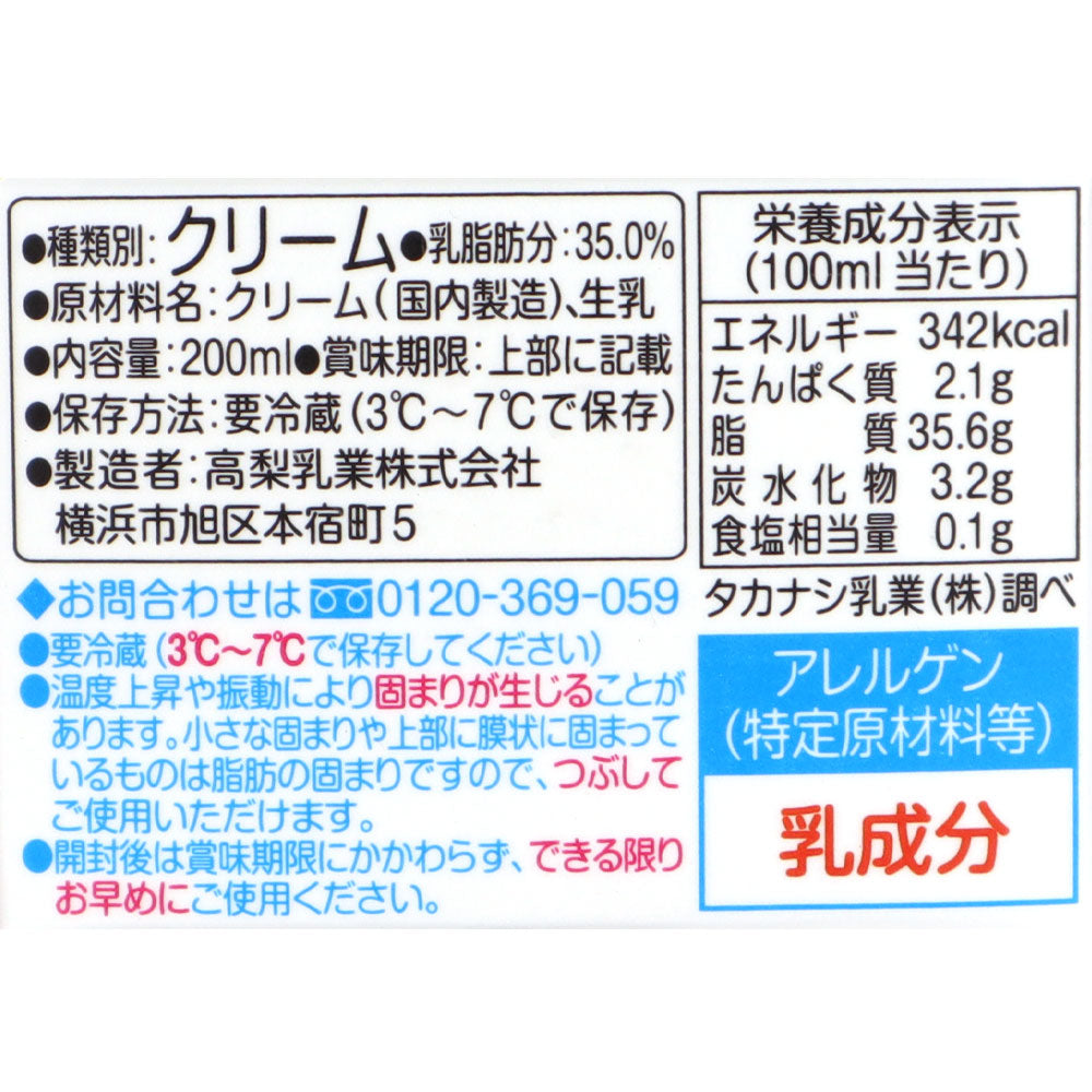 タカナシ 北海道純生クリーム35％ 200ml