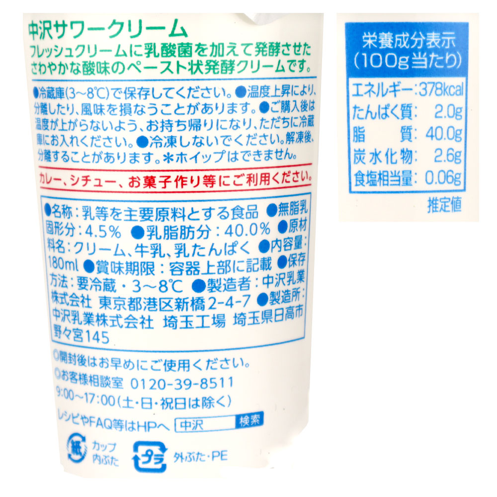 中沢 サワークリーム大 180ml