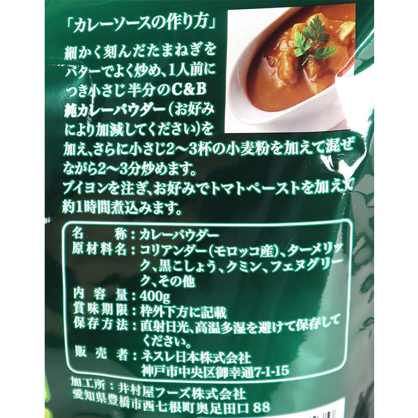 C&B カレーパウダー 400g 業務用規格 – - Main Image