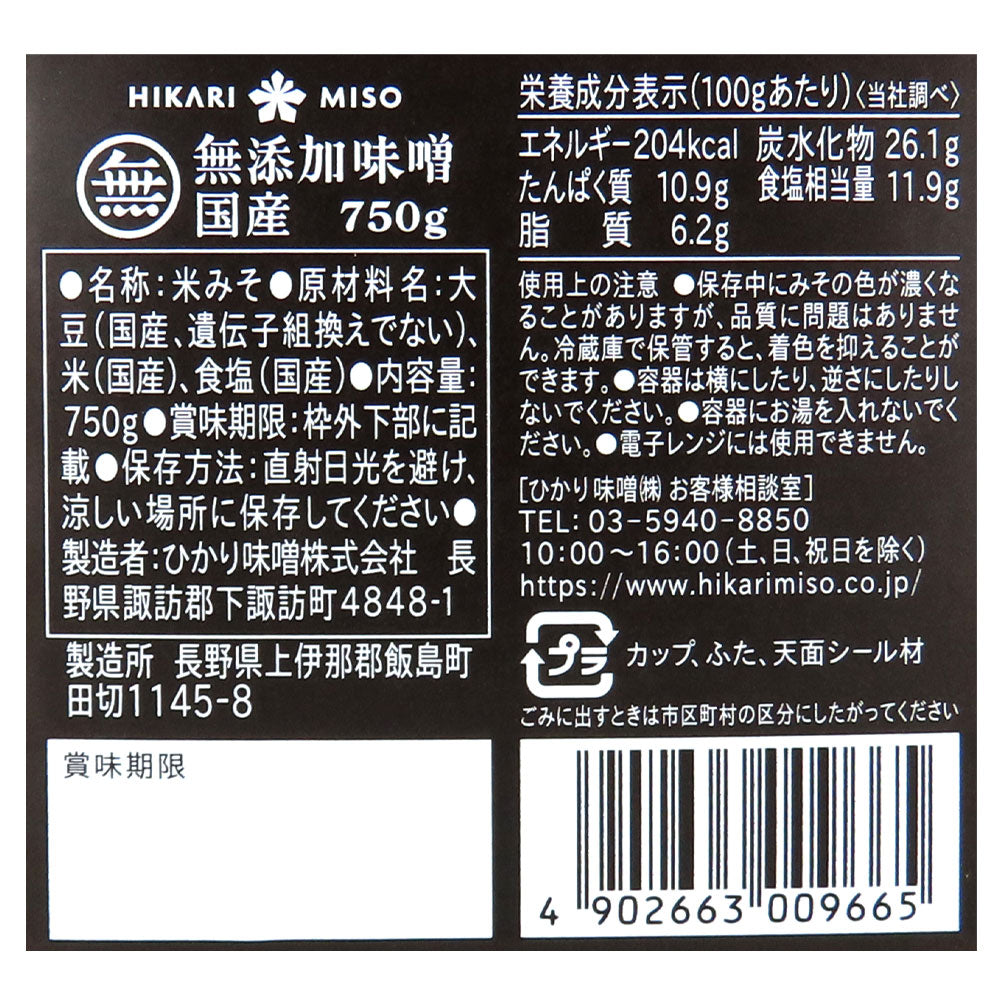 ひかり味噌 無添加味噌 国産 750g