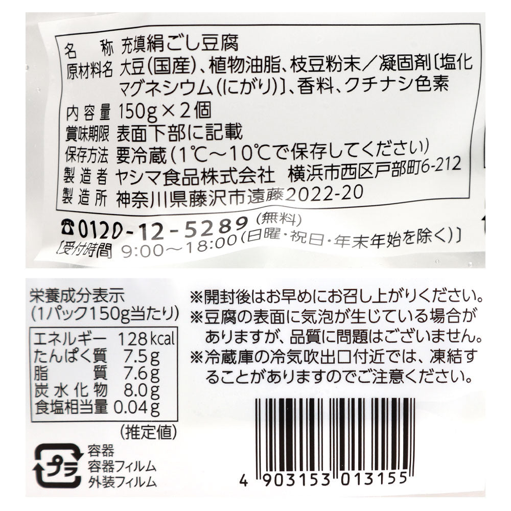 ヤシマ食品 枝豆とうふ 150g×2