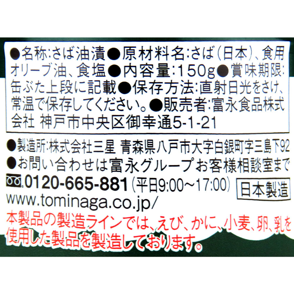 TOMINAGA さばオリーブオイル漬け缶詰 150g×3個