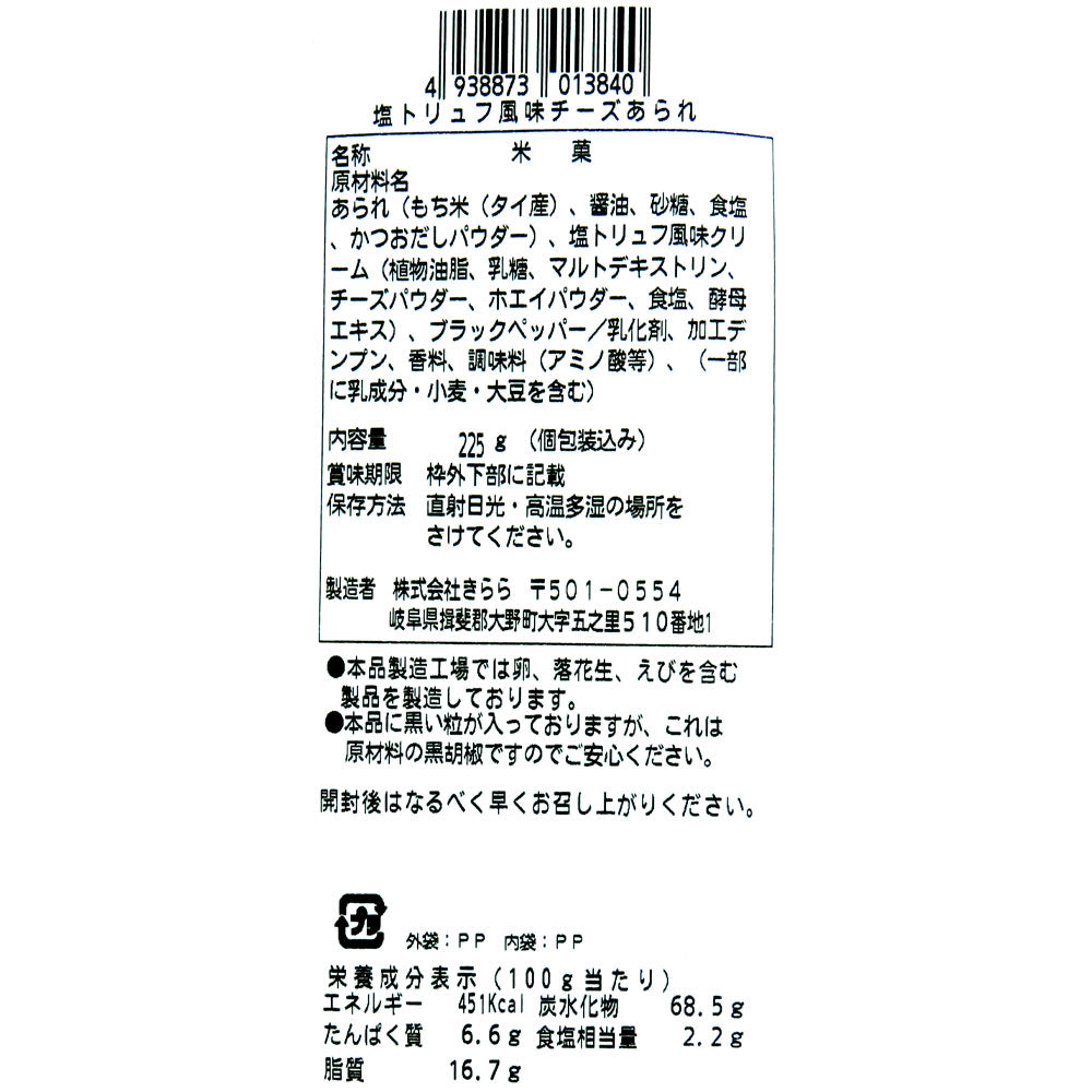 きらら 塩トリュフ風味チーズあられ 225g – 成城石井.com