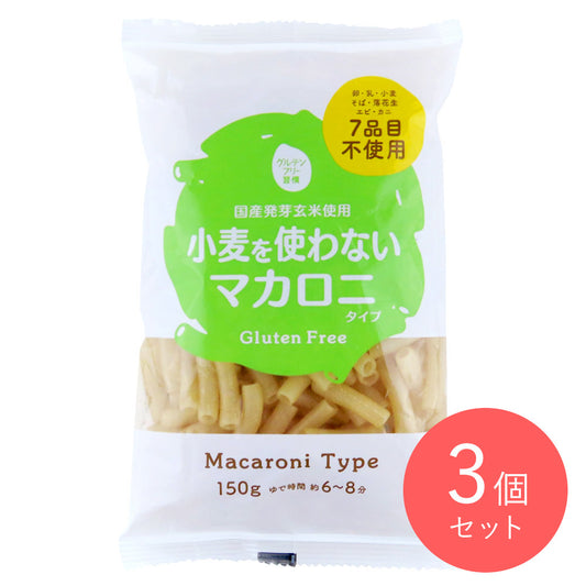 大潟村 グルテンフリー習慣 マカロニ 150g×3個