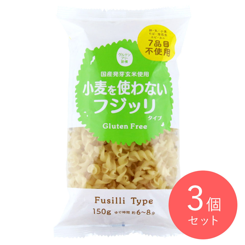 大潟村 グルテンフリー習慣 フリッジ 150g×3個