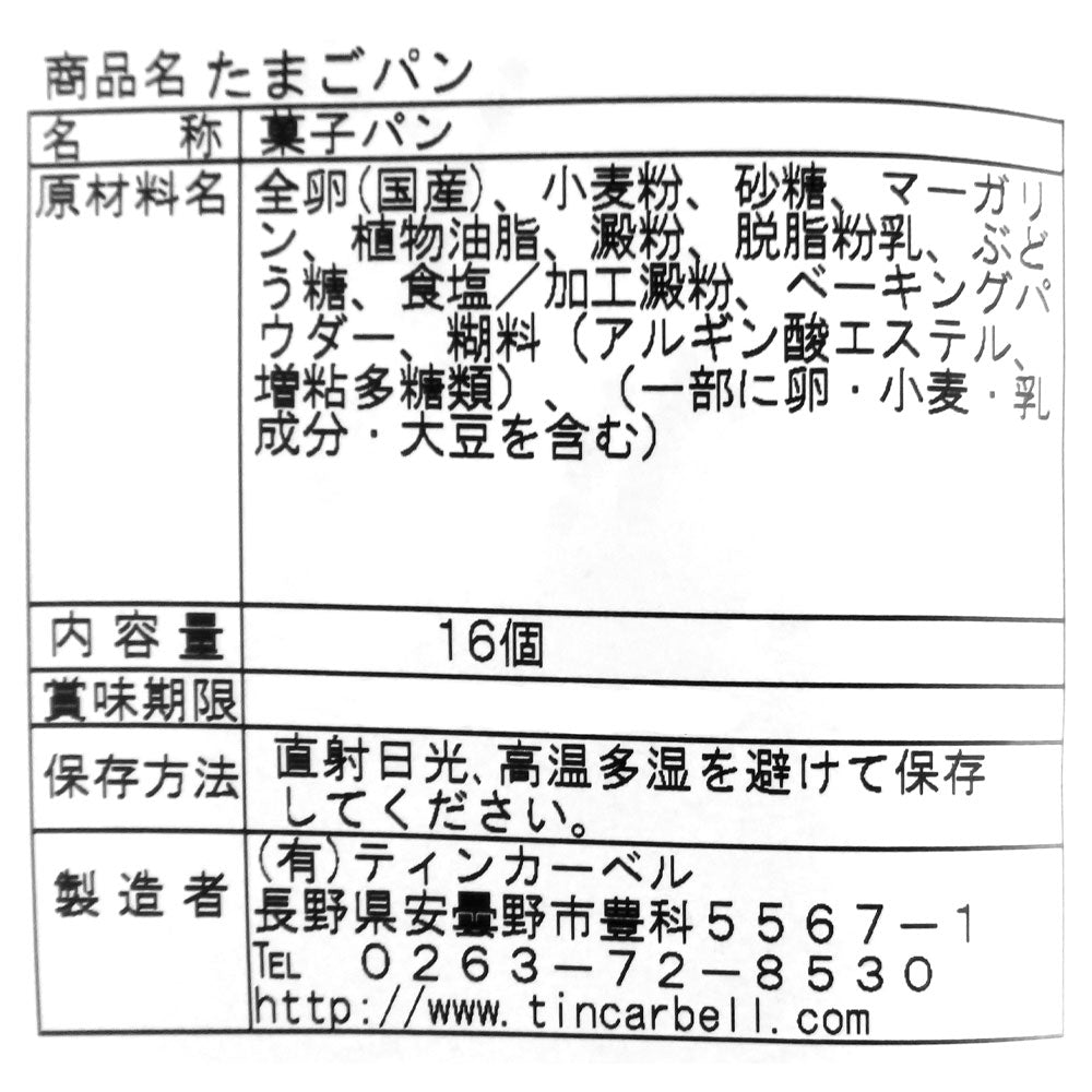 ティンカーベル たまごパン 16個