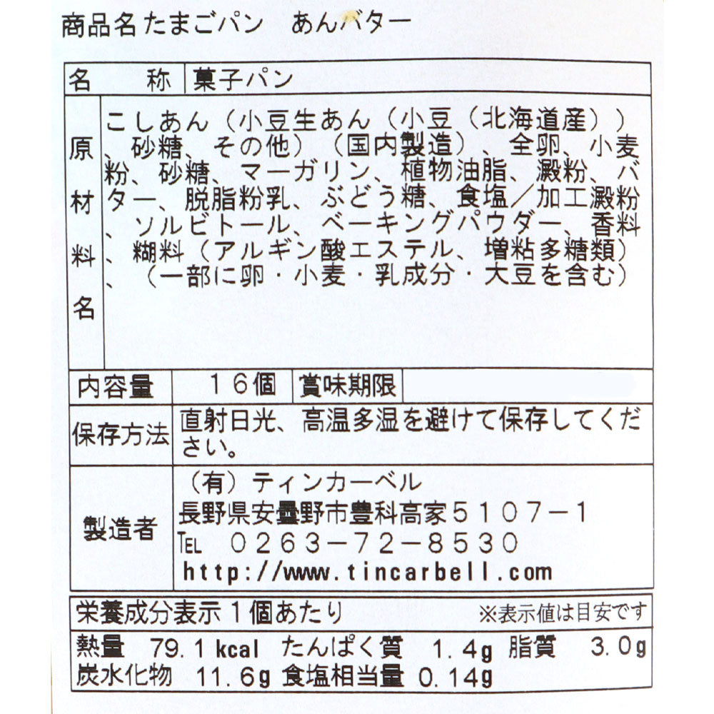 ティンカーベル たまごパン あんバター 16個