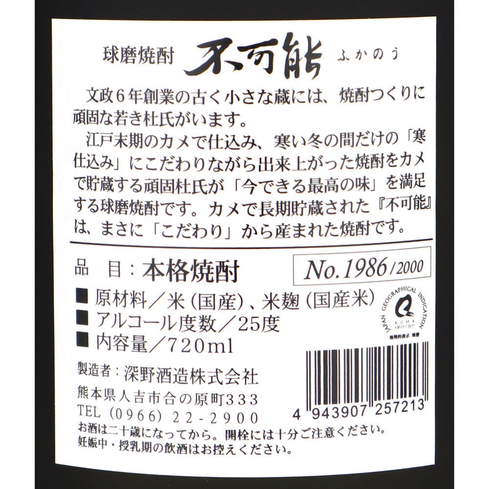 熊本 長期熟成球磨焼酎「不可能」 720ml