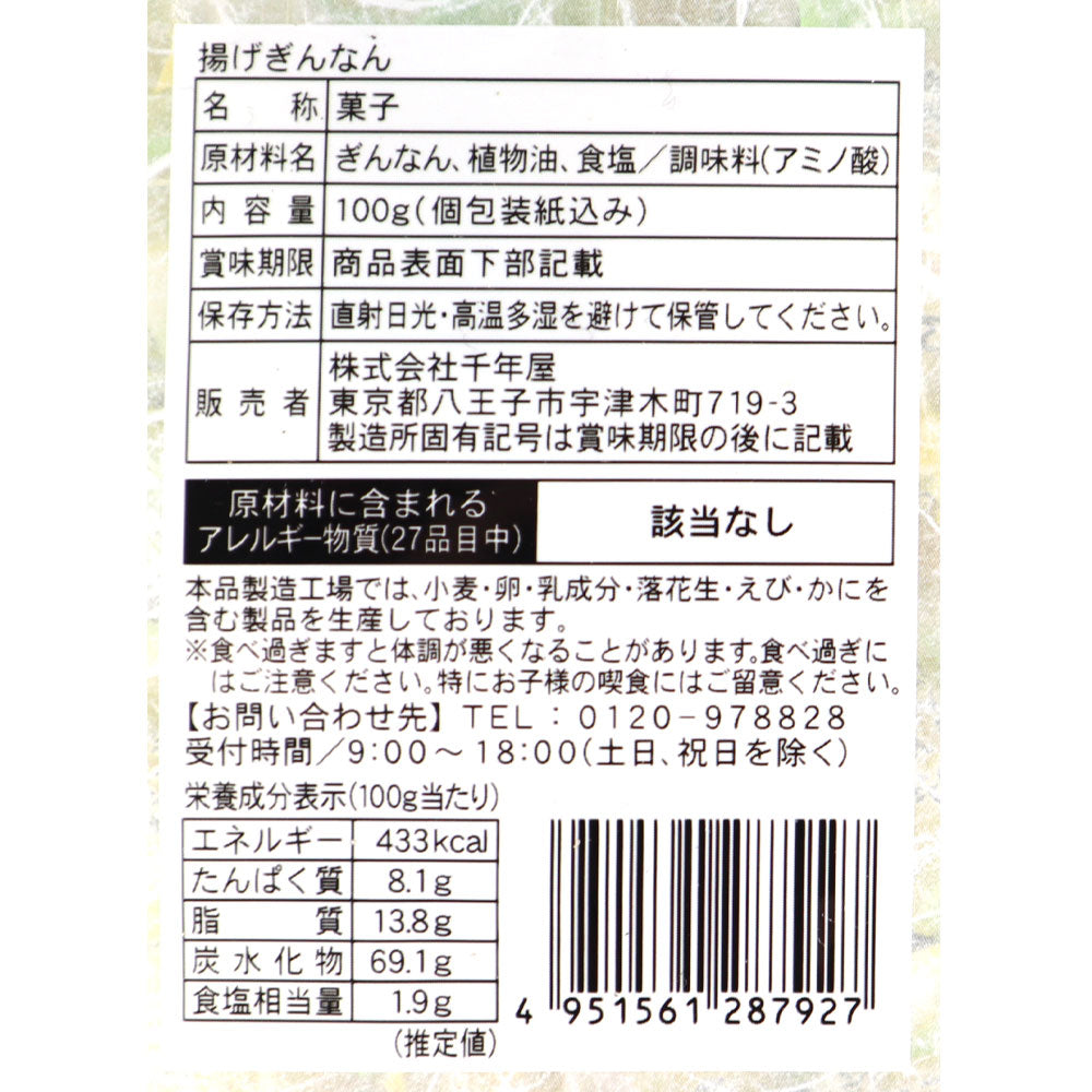 【送料込み】味楽乃里 揚げぎんなん 100g×3個