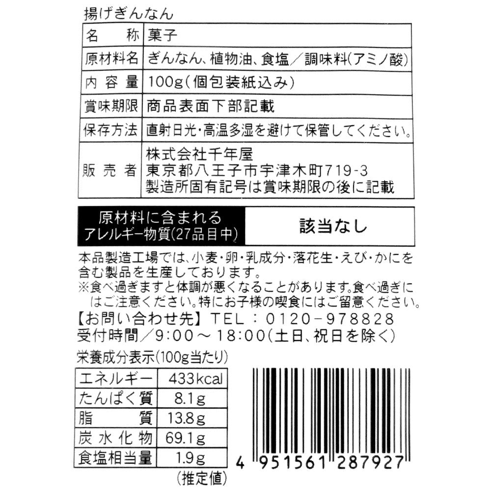 【送料込み】味楽乃里 揚げぎんなん 100g×3個