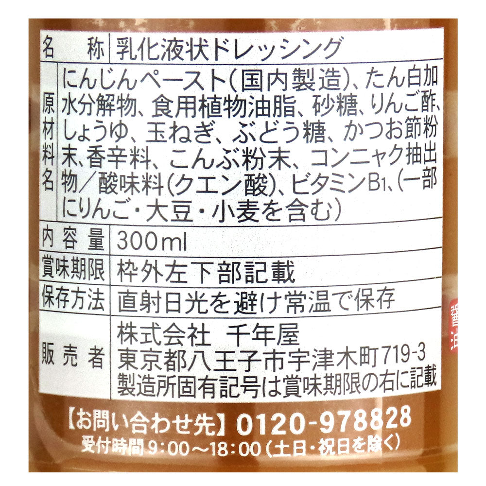 修善寺醤油 国内産おろしにんじんドレッシング 300ml