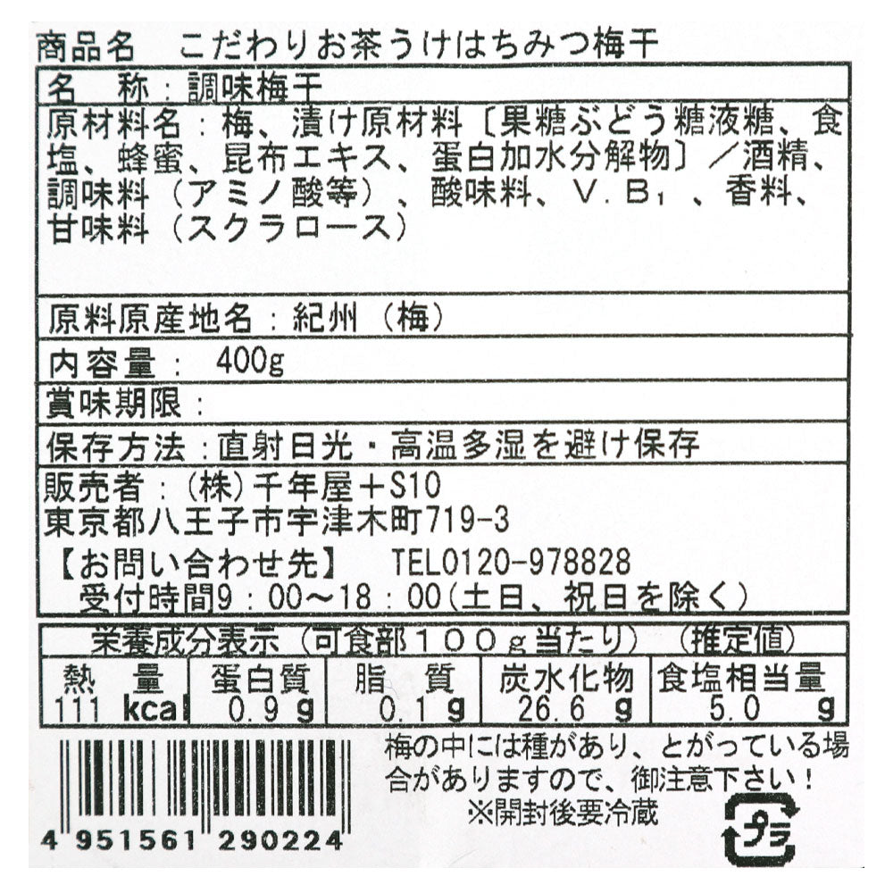 紀州産完熟南高梅使用こだわりのお茶うけはちみつ梅ぼし 400g