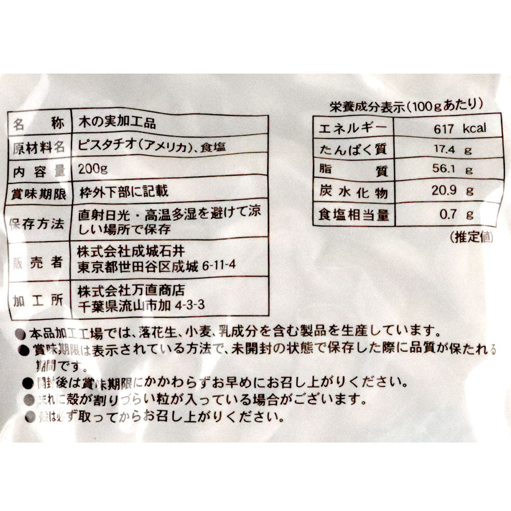 成城石井 燻製ピスタチオ 200g