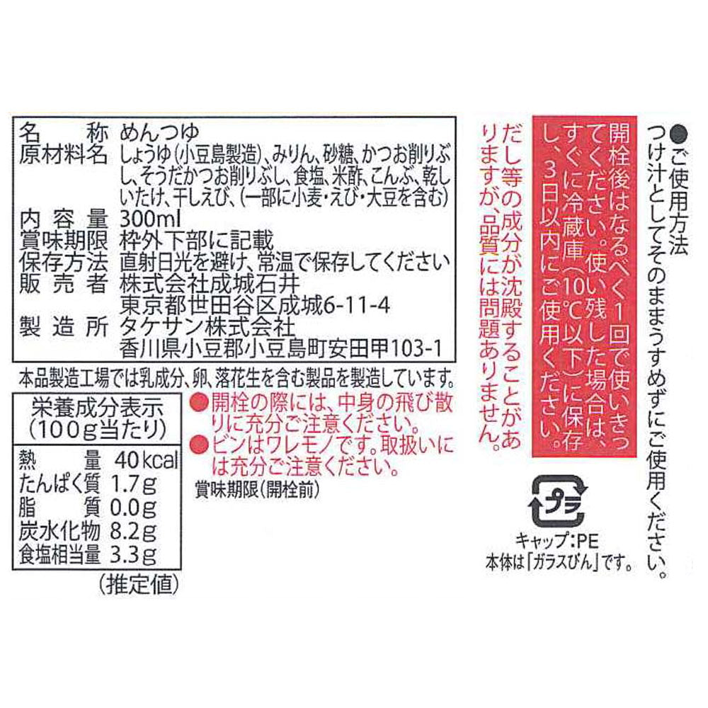 成城石井 鰹と昆布の旨だしそばつゆ(ストレート) 300ml