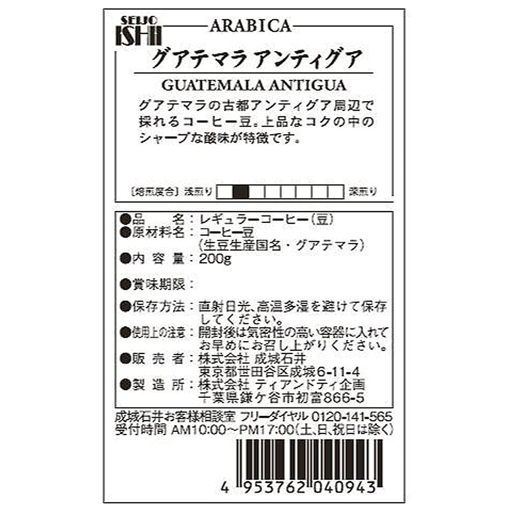 成城石井 グアテマラ アンティグア 200g 【豆】