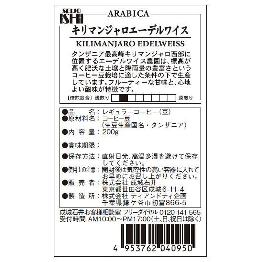 成城石井 キリマンジャロ エーデルワイス 200g 【豆】