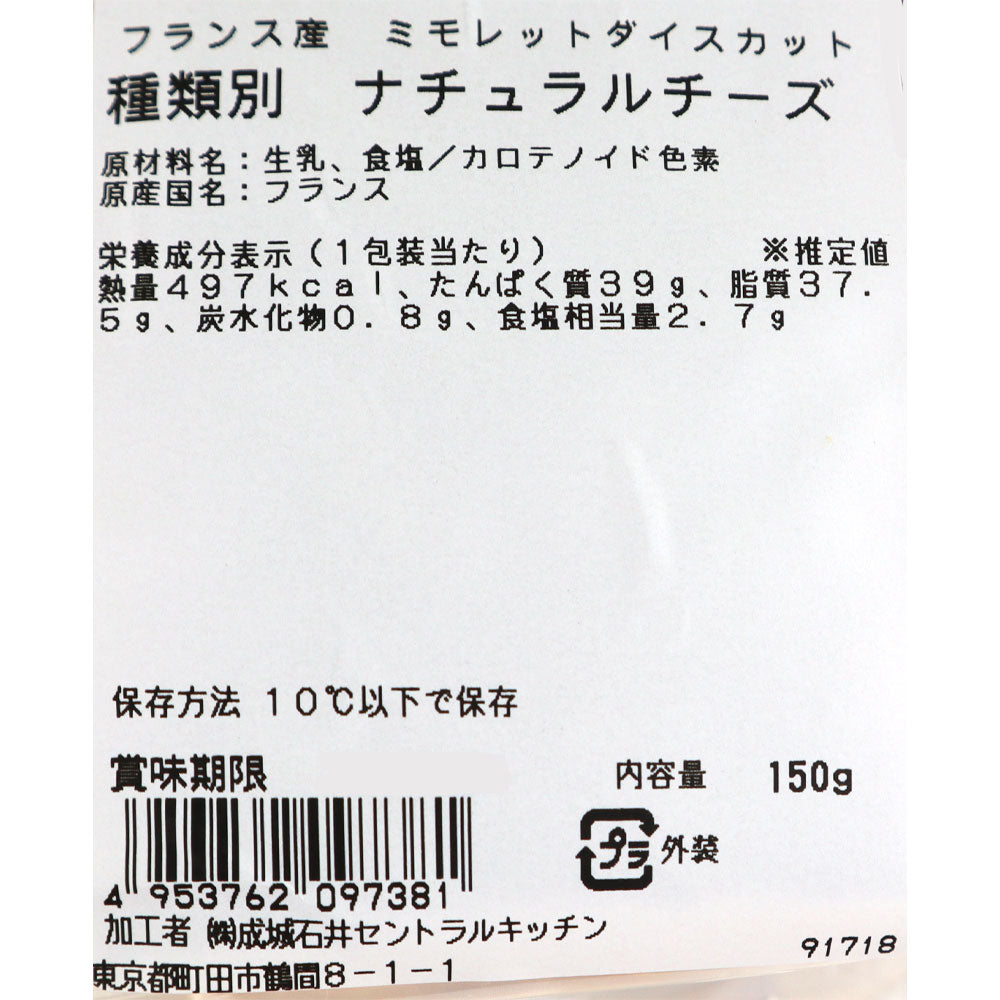 成城石井 フランス産 ミモレットダイスカット 150g | D+2