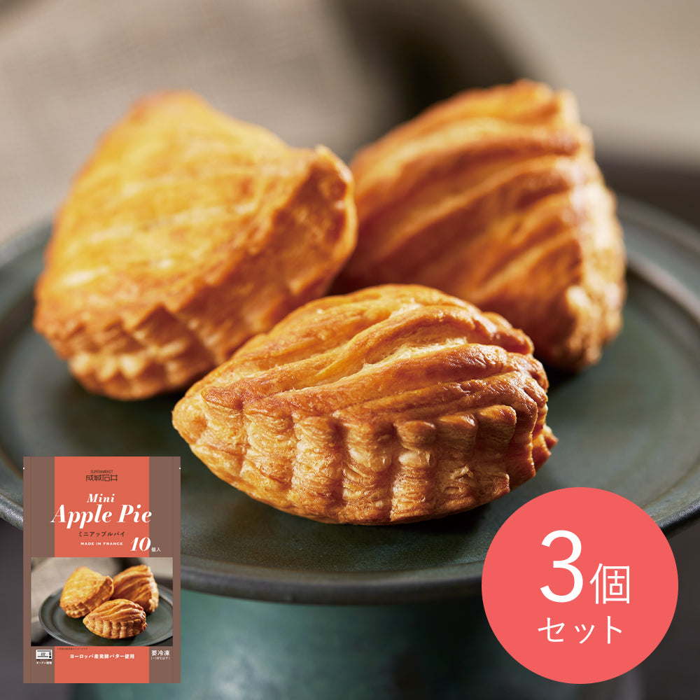 送料込み】成城石井 フランス産【冷凍】ミニアップルパイ 10個×3 送料込み】成城石井 フランス産【冷凍】ミニアップルパイ 10個×3