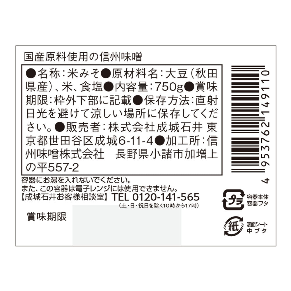 成城石井 国産原料使用の信州味噌 750g