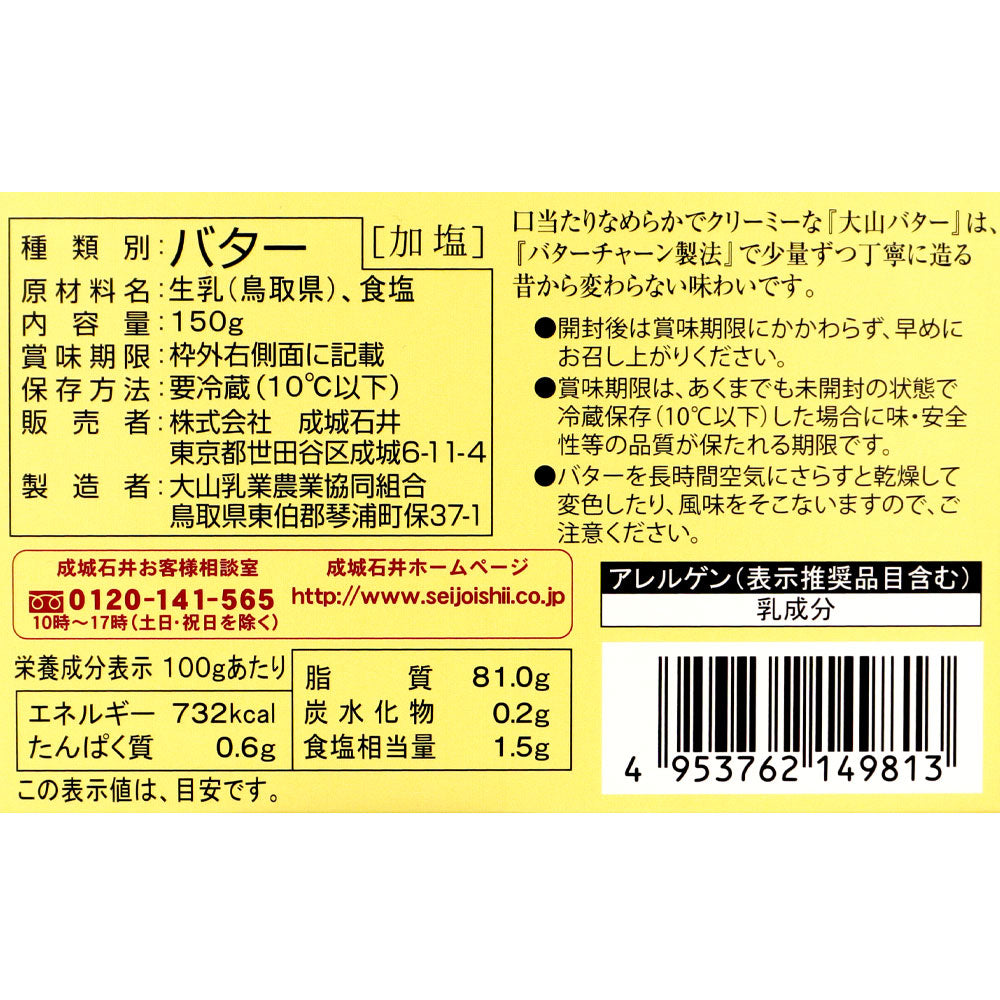 大山乳業農業協同組合 成城石井 大山バター 150g | D+2