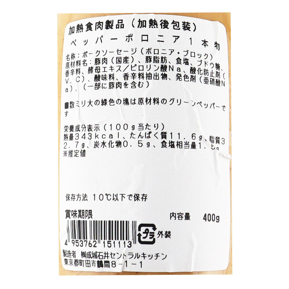 成城石井自家製 ペッパーボロニア1本物 400g | D+2 / DLG受賞