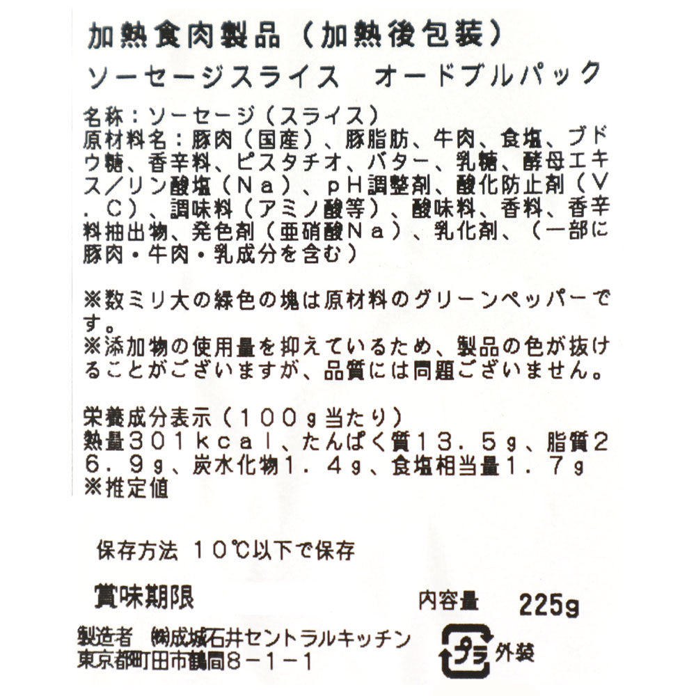 成城石井自家製 7種ソーセージスライス オードブルパック 225g | D+2