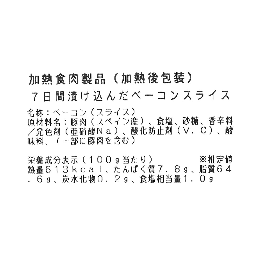 成城石井自家製 7日間漬け込んだベーコンスライス 200g | D+2 / DLG受賞