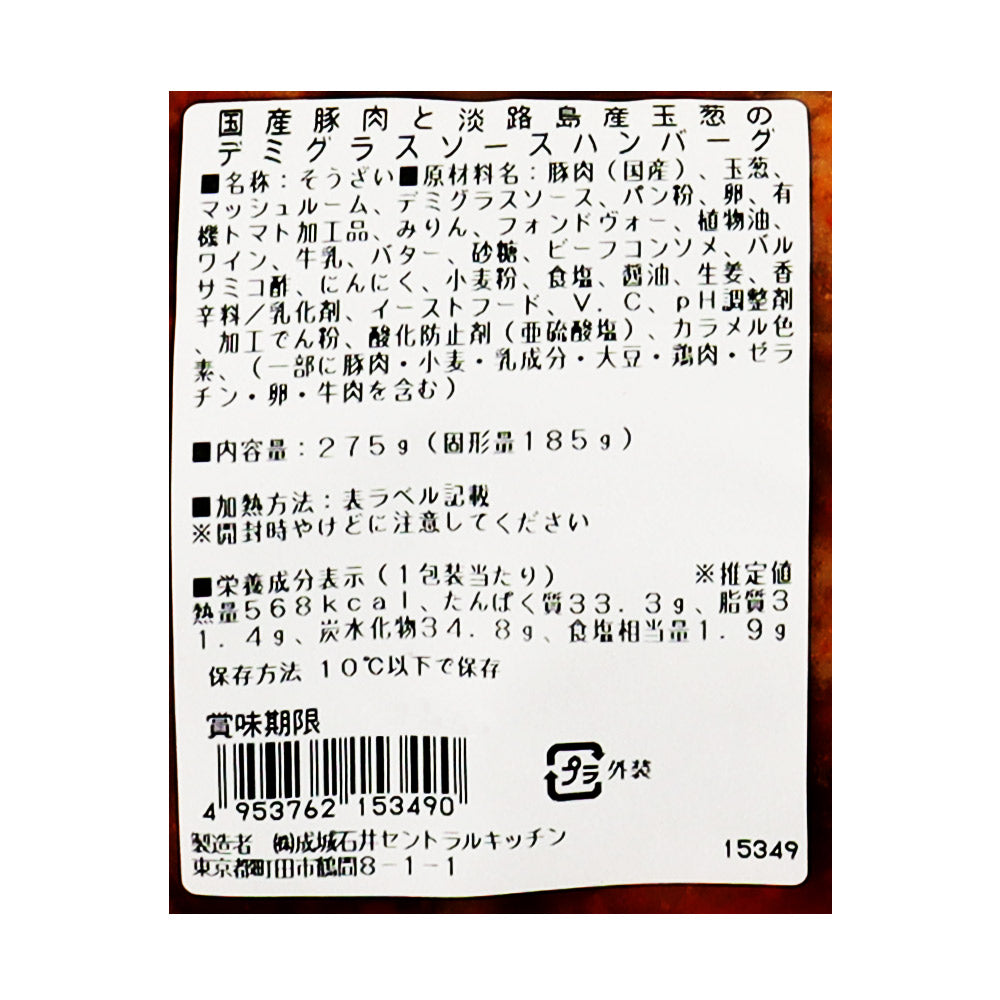 成城石井自家製 国産豚肉と淡路島産玉葱のデミグラスソースハンバーグ 2個入 (275g) | D+2