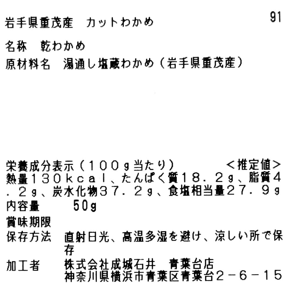 成城石井 岩手県重茂産 カットわかめ 50g | D+2