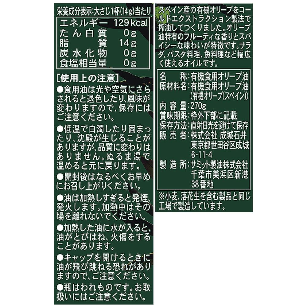 【送料込み】成城石井 スペイン産 有機エクストラバージンオリーブオイル 270g×3本