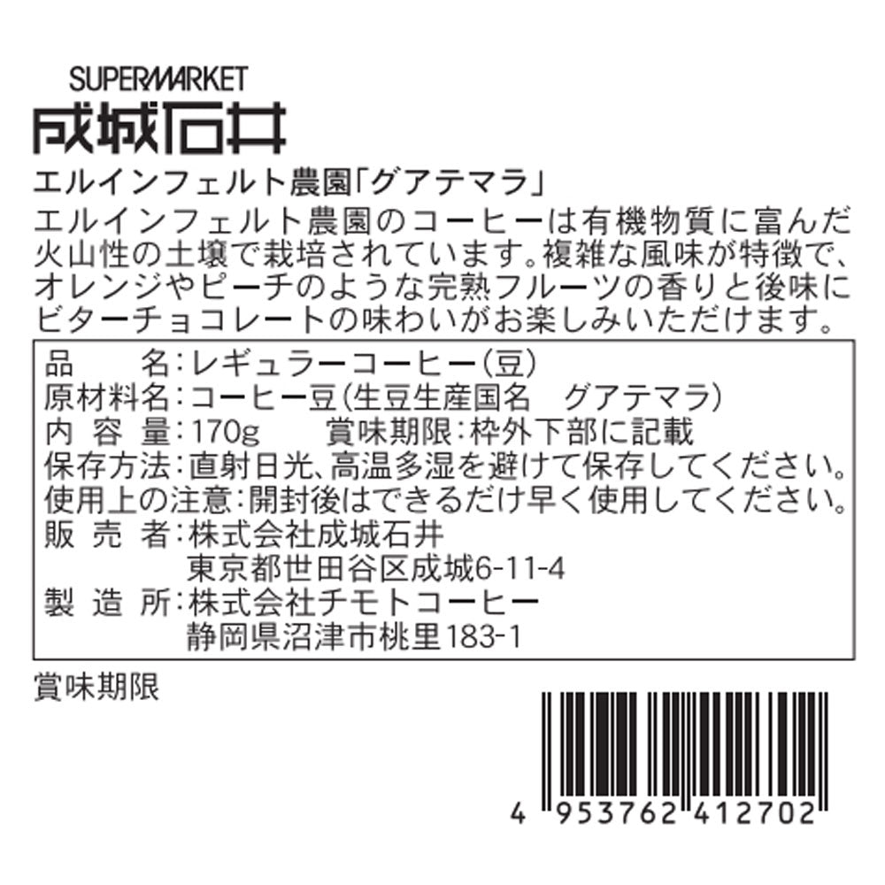 成城石井 スペシャルティコーヒー エルインフェルト農園グアテマラ 170g 【豆】